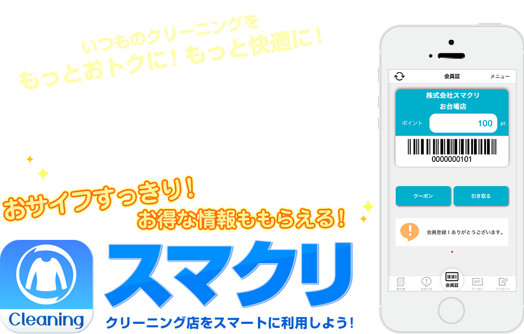おサイフすっきり!お得な情報ももらえる!スマクリ